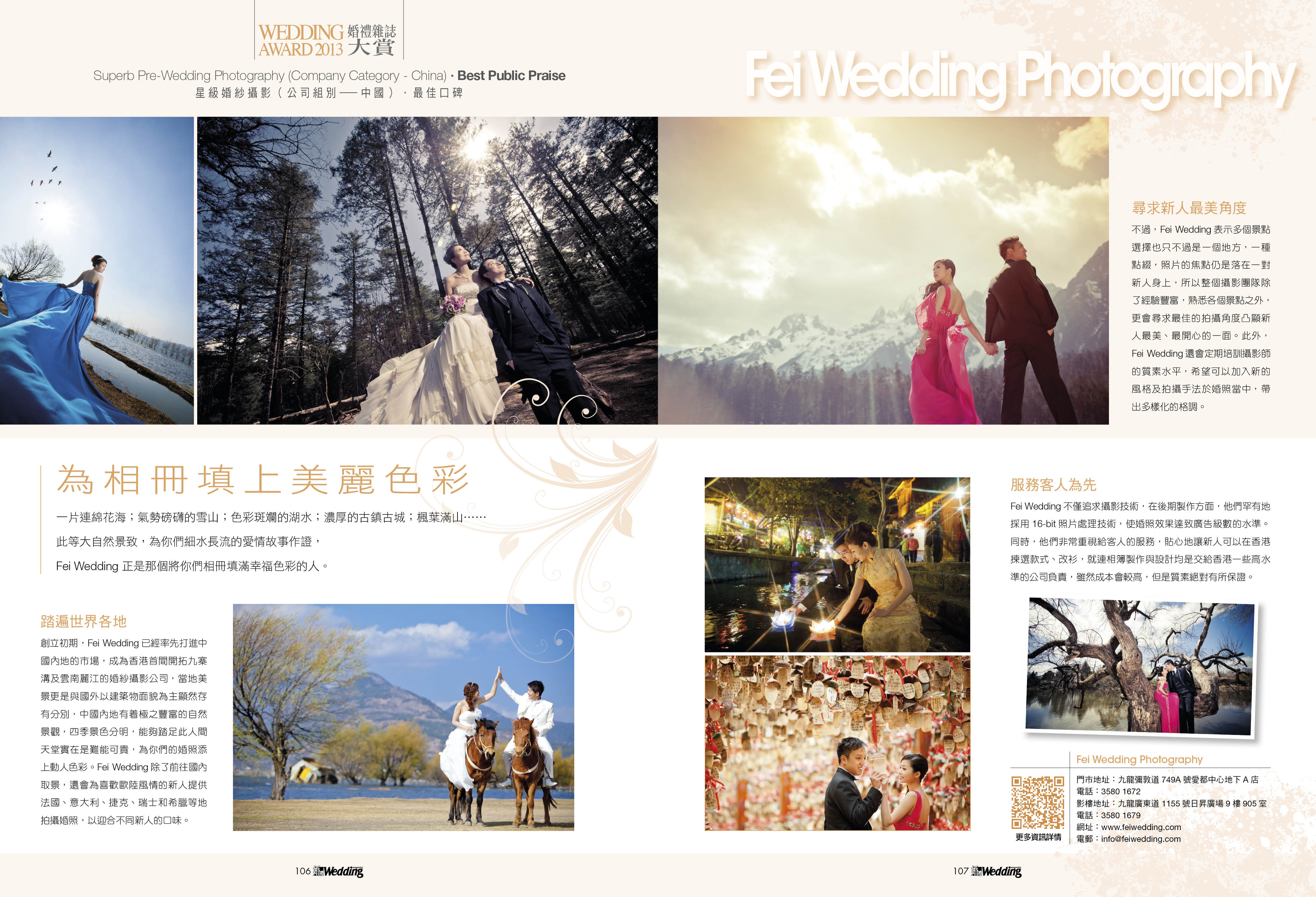 FEI WEDDING 菲．攝影連續三年榮獲星級婚紗攝影 (公司組別：中國) 最佳口碑